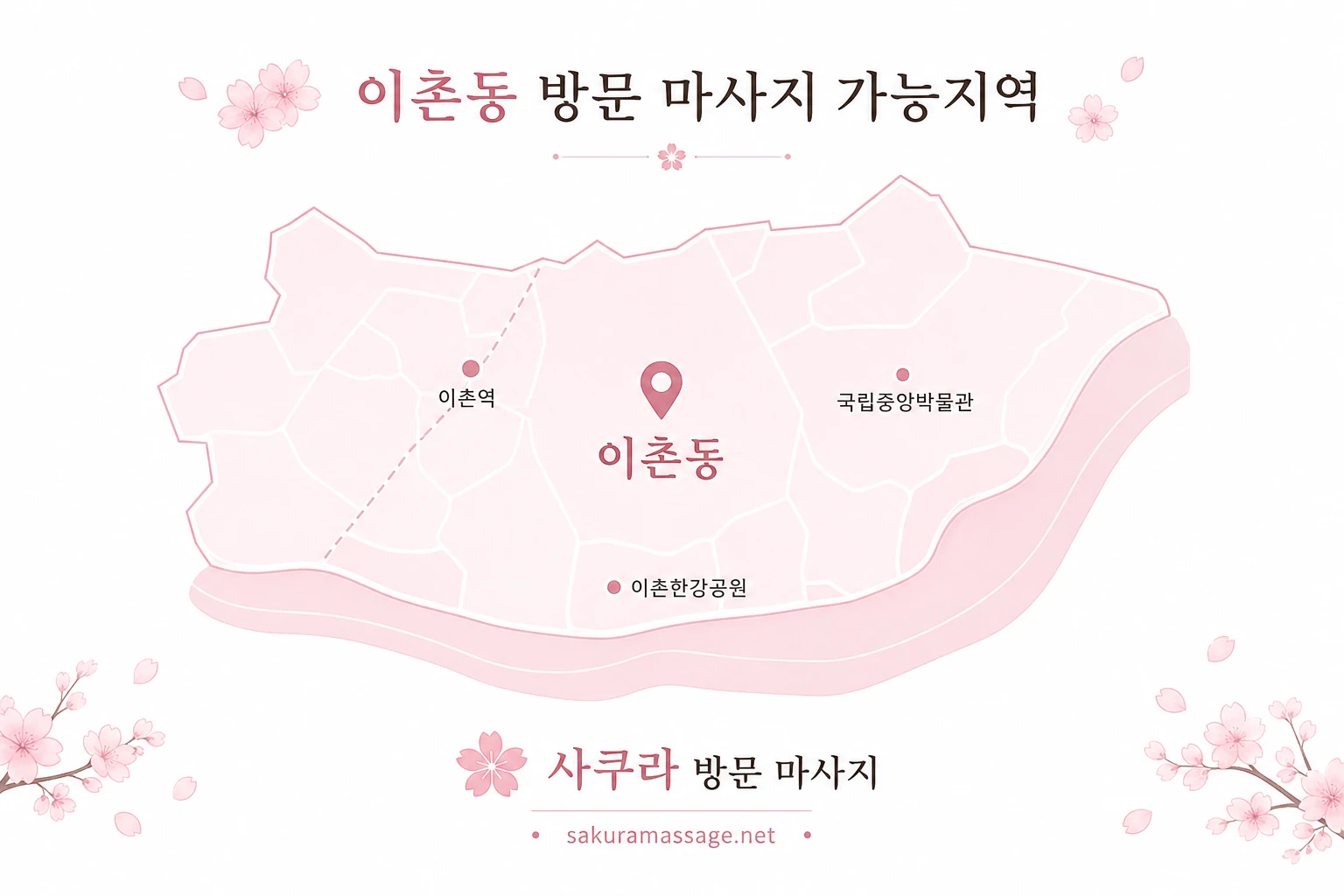 이촌동 출장 마사지 가능지역 지도