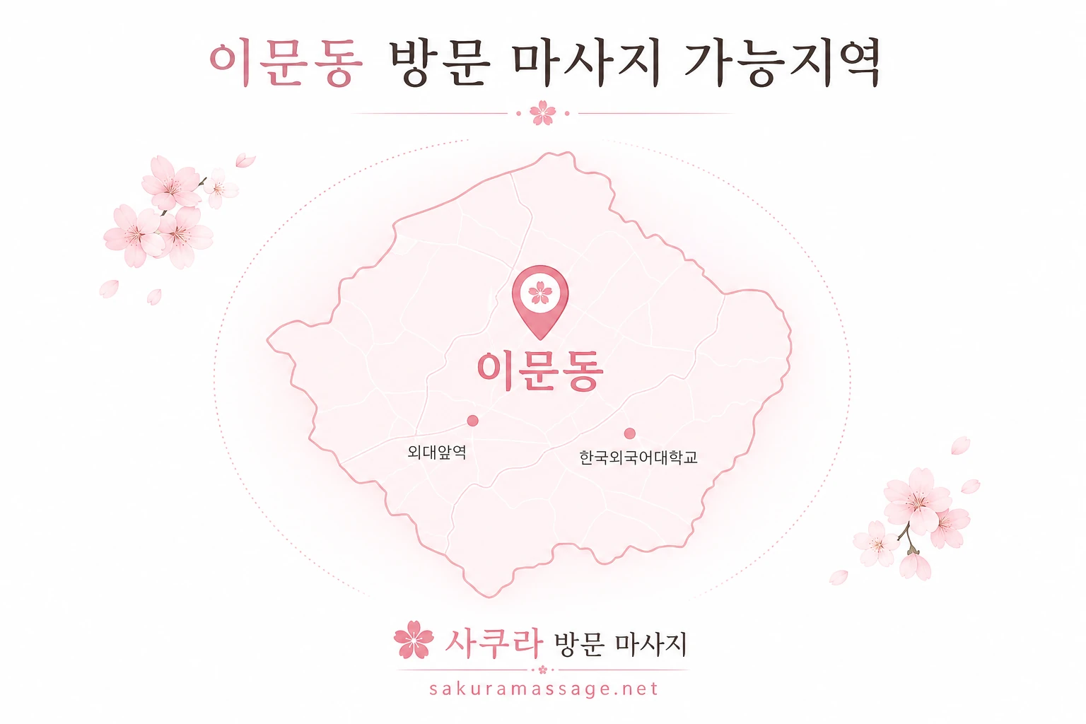 이문동 출장 마사지 가능지역 지도