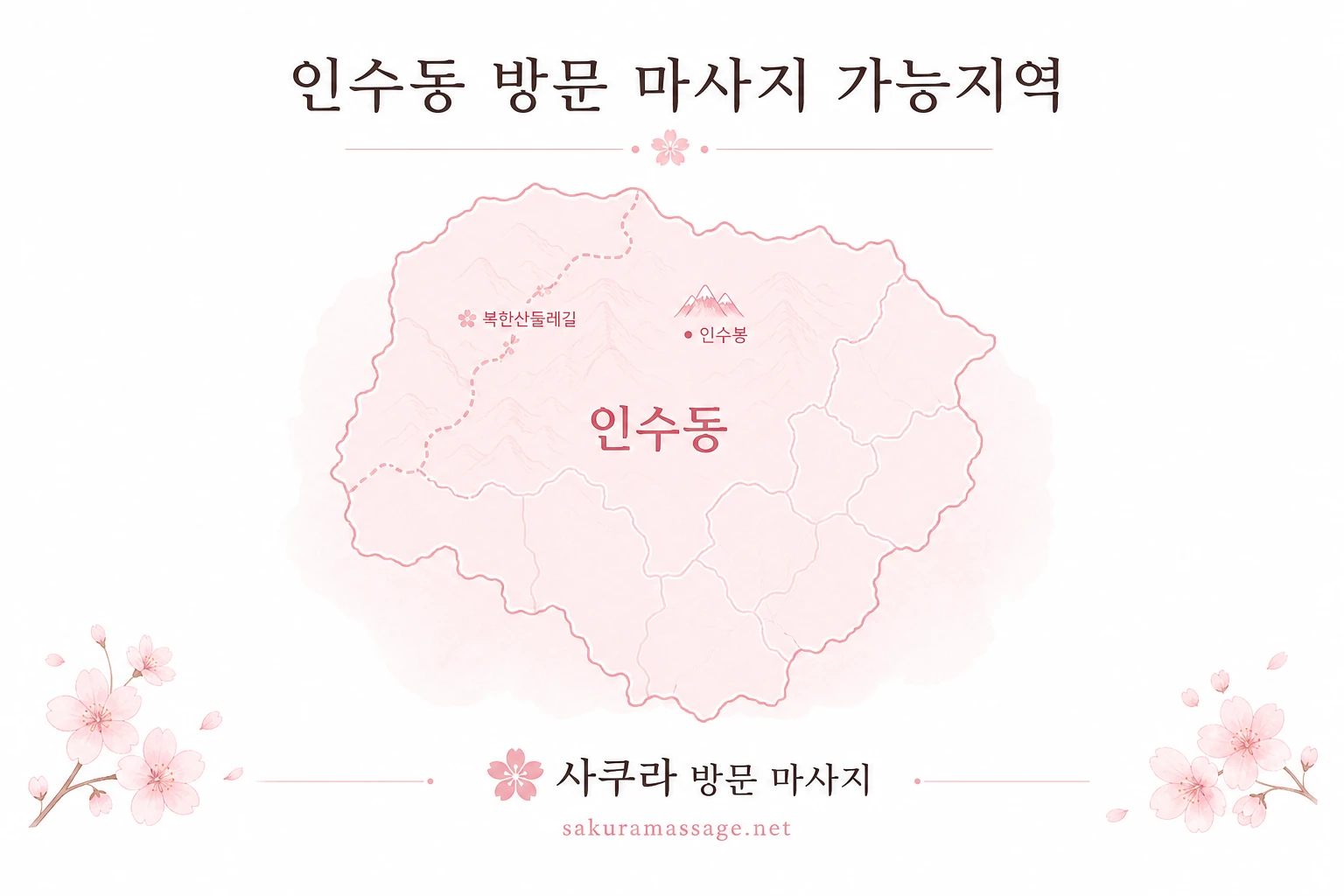 인수동 출장 마사지 가능지역 지도