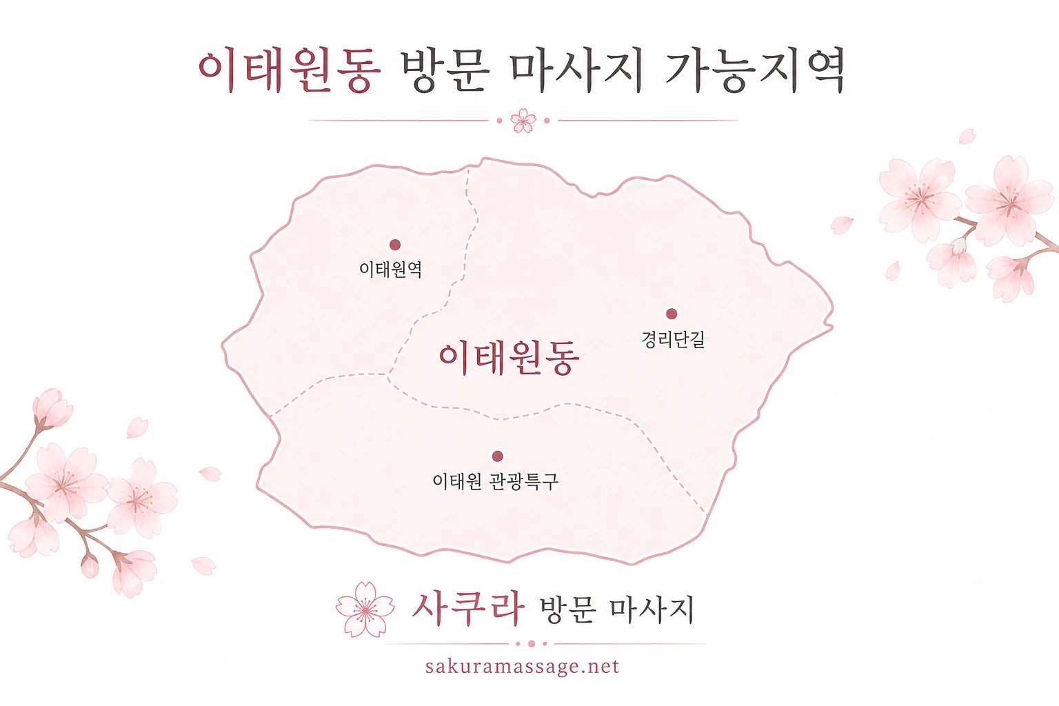 이태원동 출장 마사지 가능지역 지도