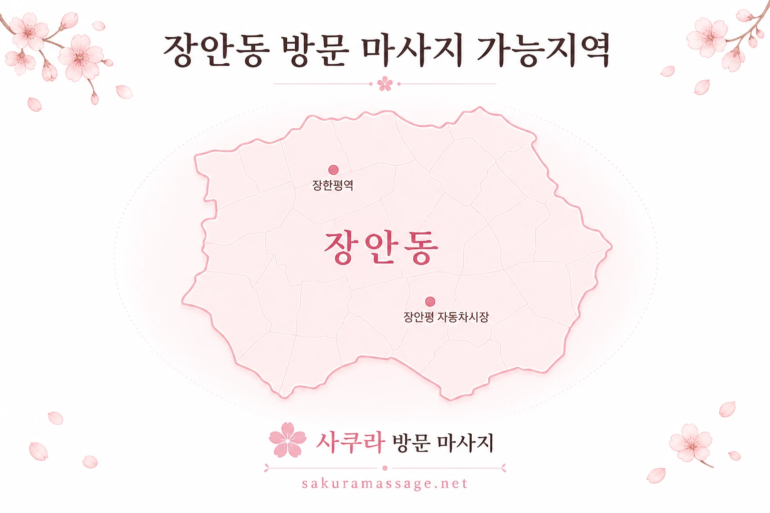 장안동 출장 마사지 가능지역 지도