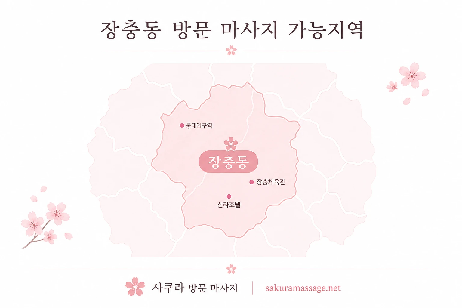 장충동 출장 마사지 가능지역 지도