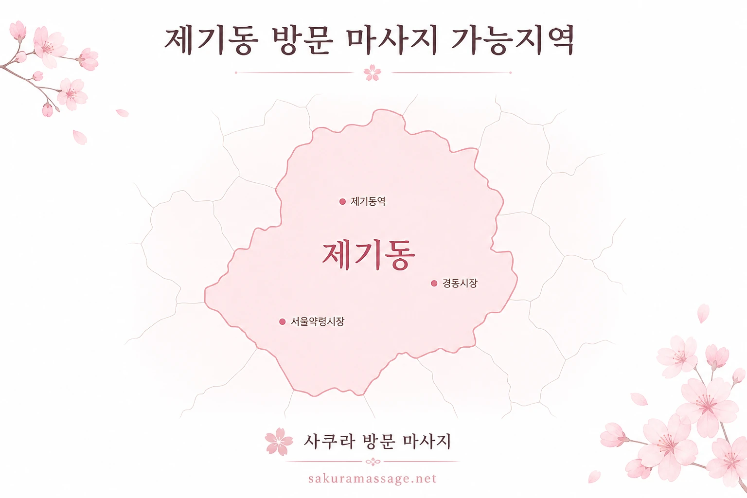 제기동 출장 마사지 가능지역 지도
