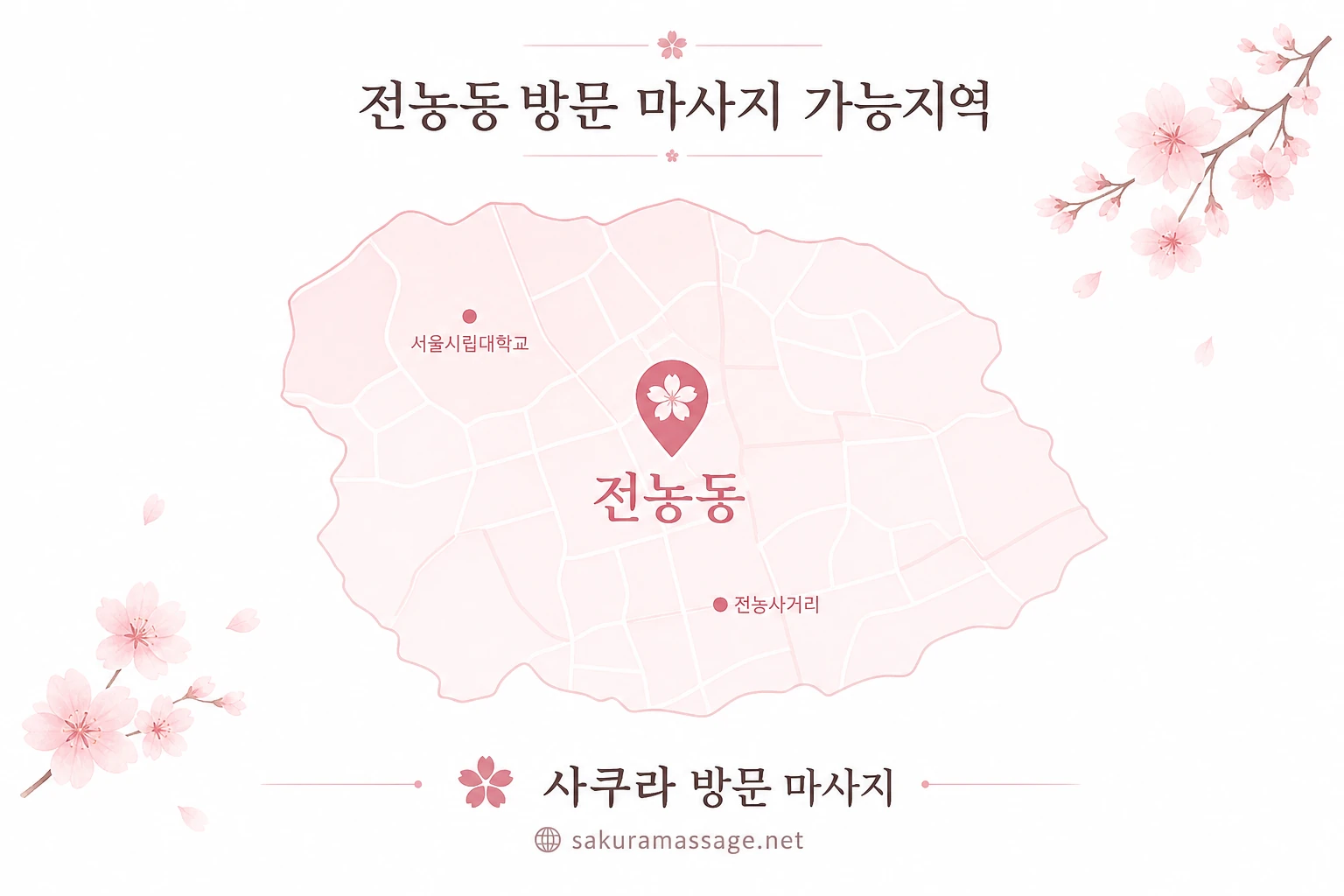 전농동 출장 마사지 가능지역 지도