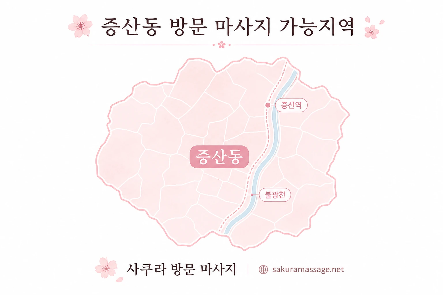 증산동 출장 마사지 가능지역 지도