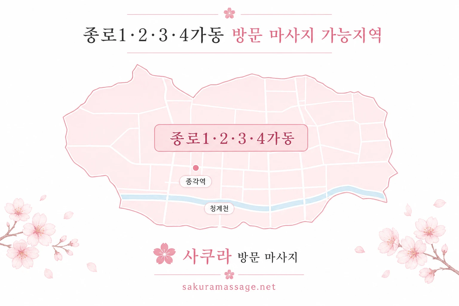 종로1·2·3·4가동 출장 마사지 가능지역 지도