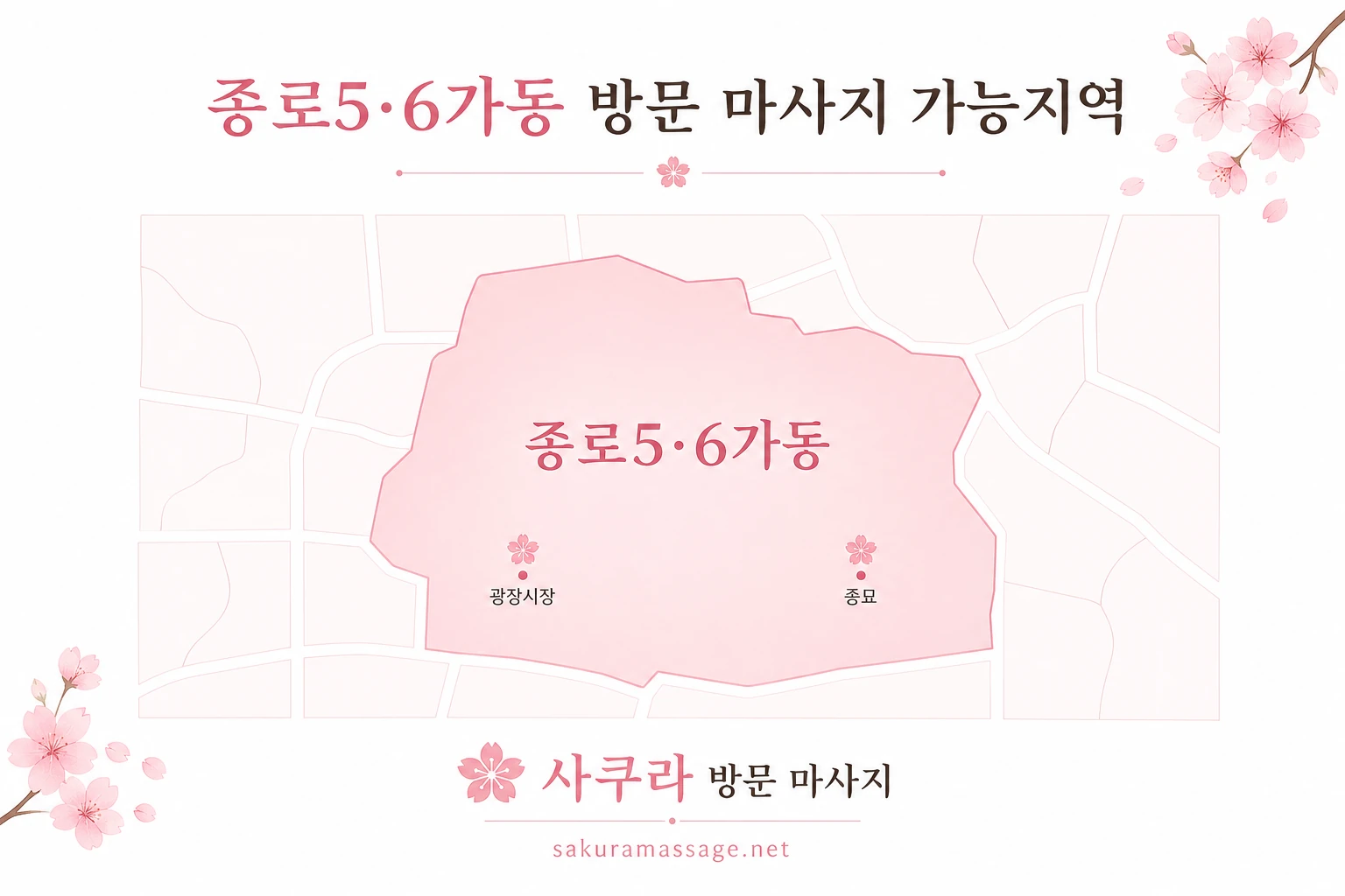종로5·6가동 출장 마사지 가능지역 지도
