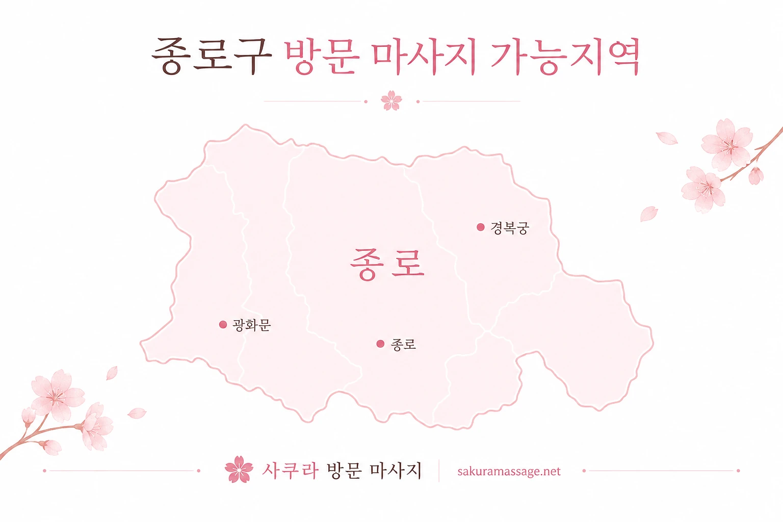 종로 출장 마사지 가능지역 지도