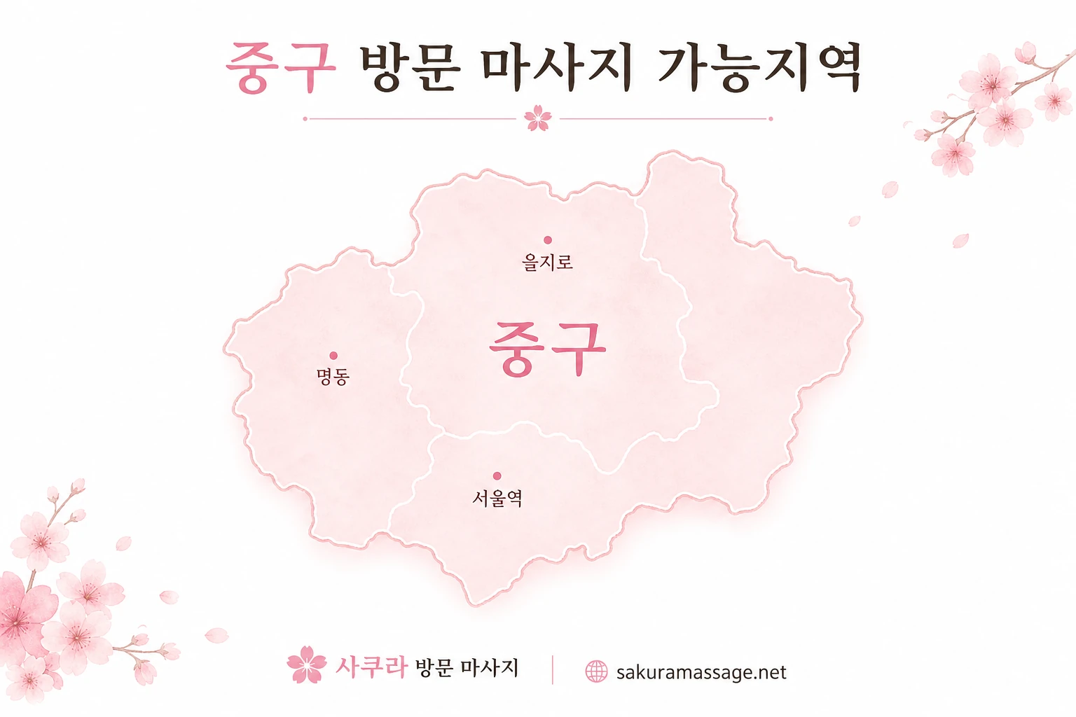 중구 출장 마사지 가능지역 지도