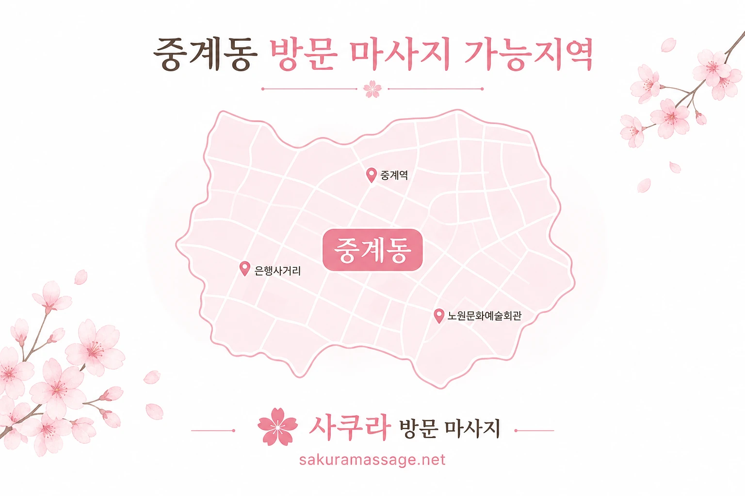 중계동 출장 마사지 가능지역 지도