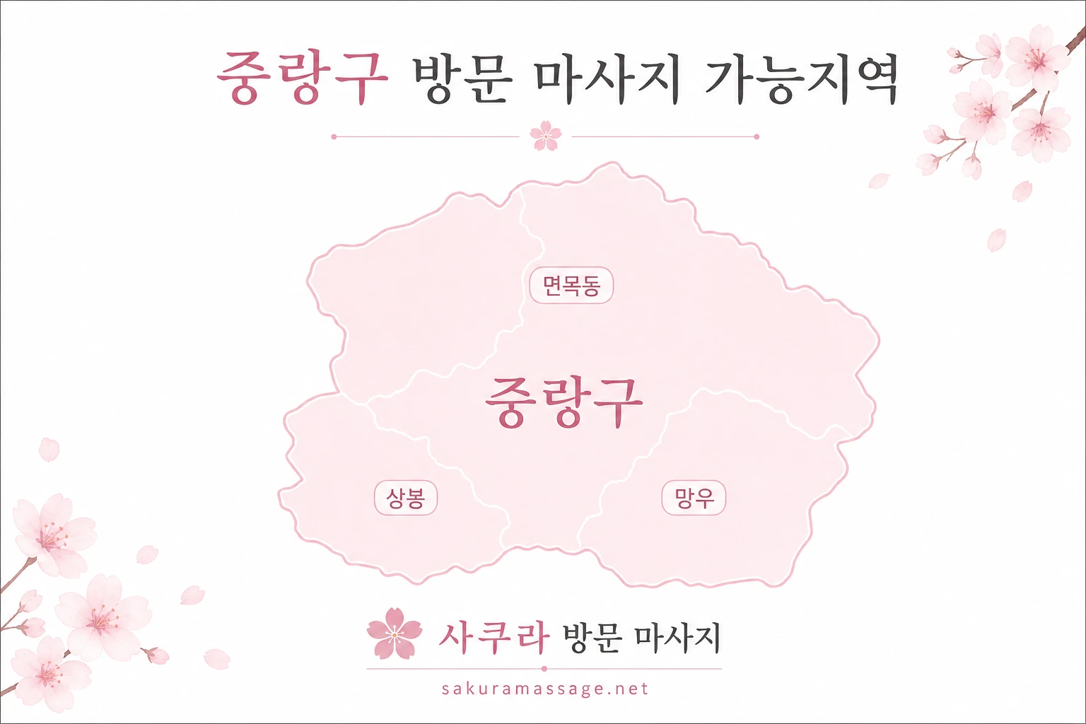 중랑구 출장 마사지 가능지역 지도