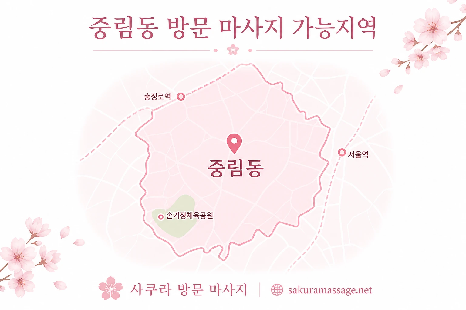 중림동 출장 마사지 가능지역 지도
