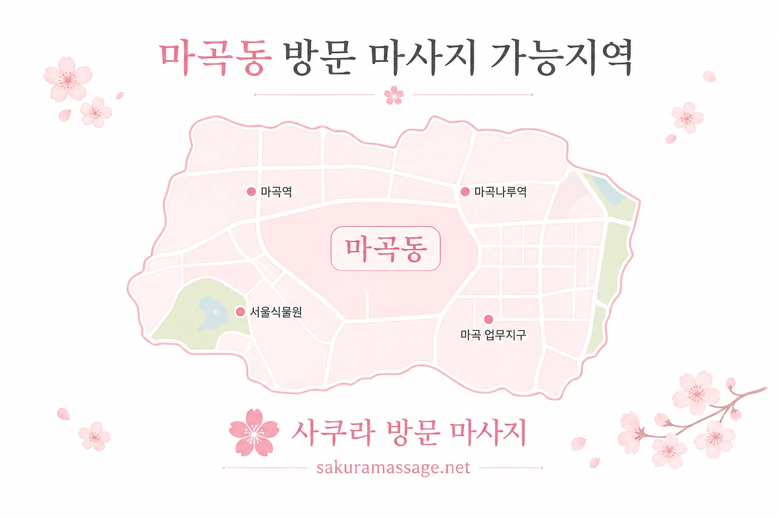 마곡동 출장 마사지 가능지역 지도