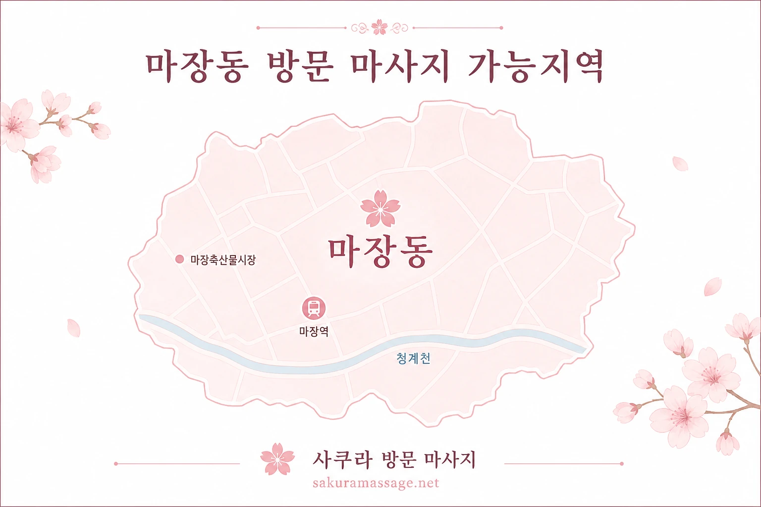 마장동 출장 마사지 가능지역 지도