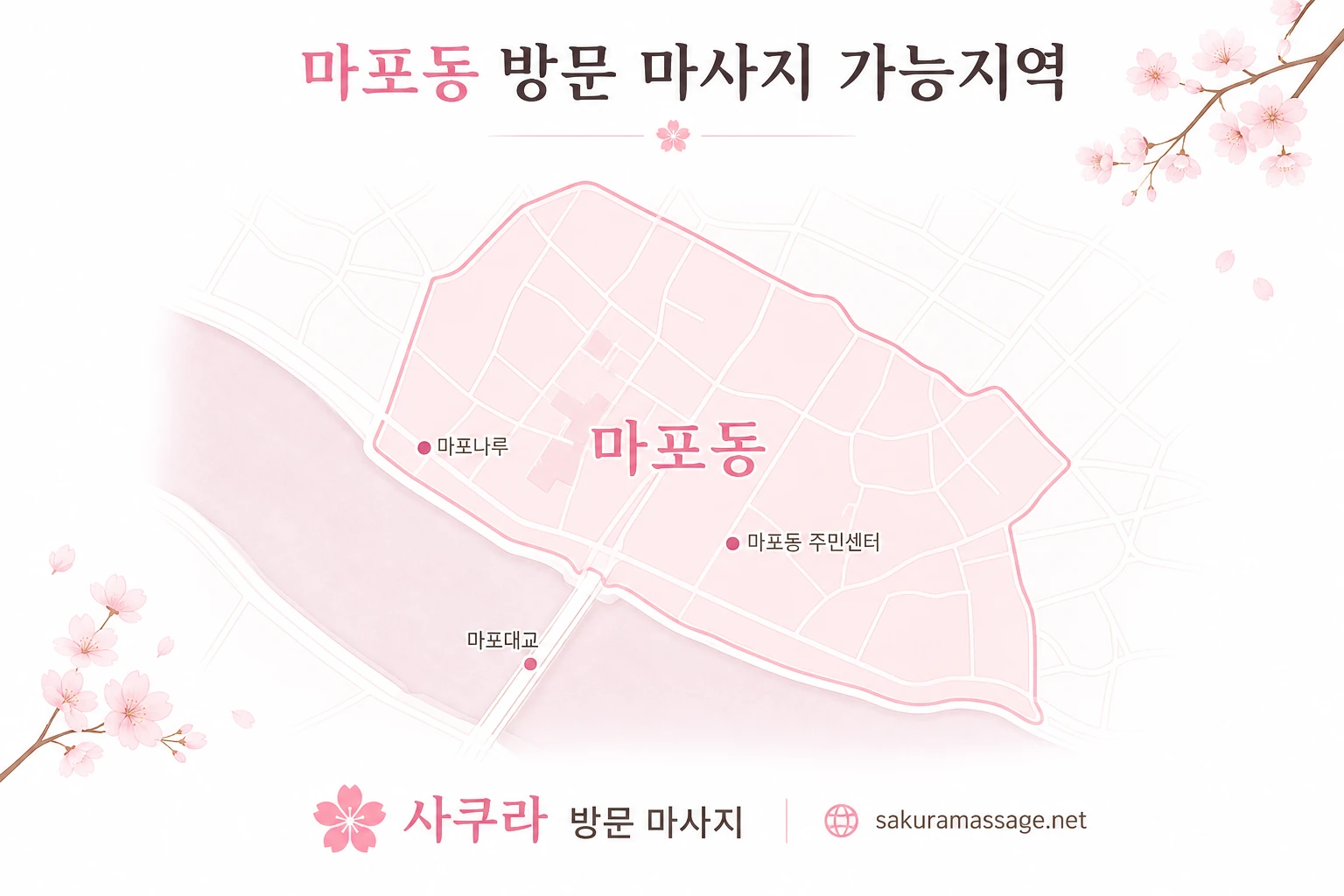 마포동 출장 마사지 가능지역 지도
