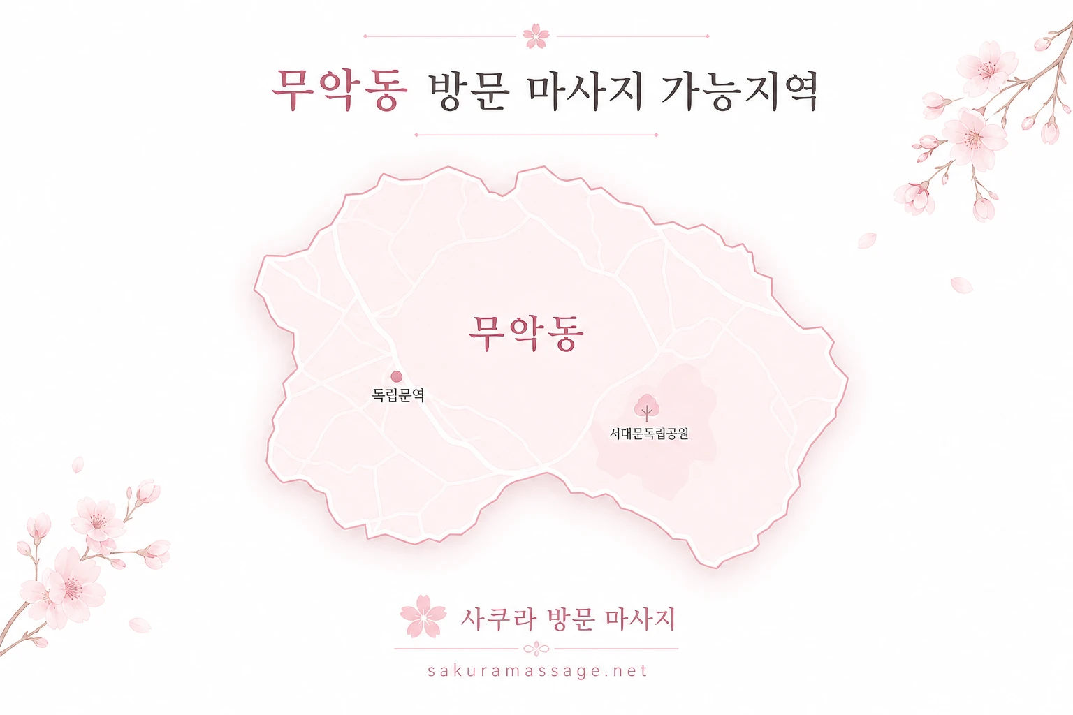 무악동 출장 마사지 가능지역 지도