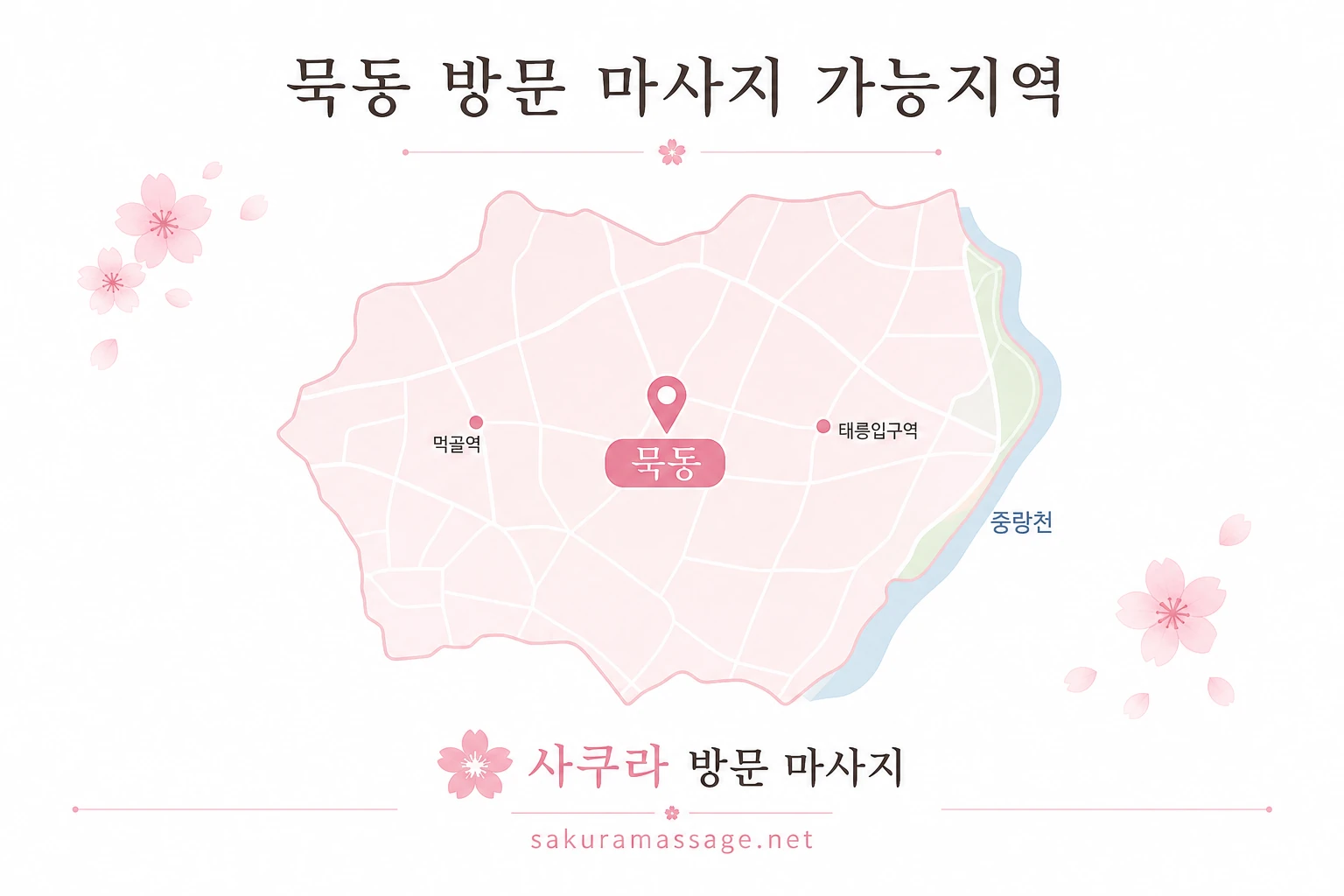 묵동 출장 마사지 가능지역 지도