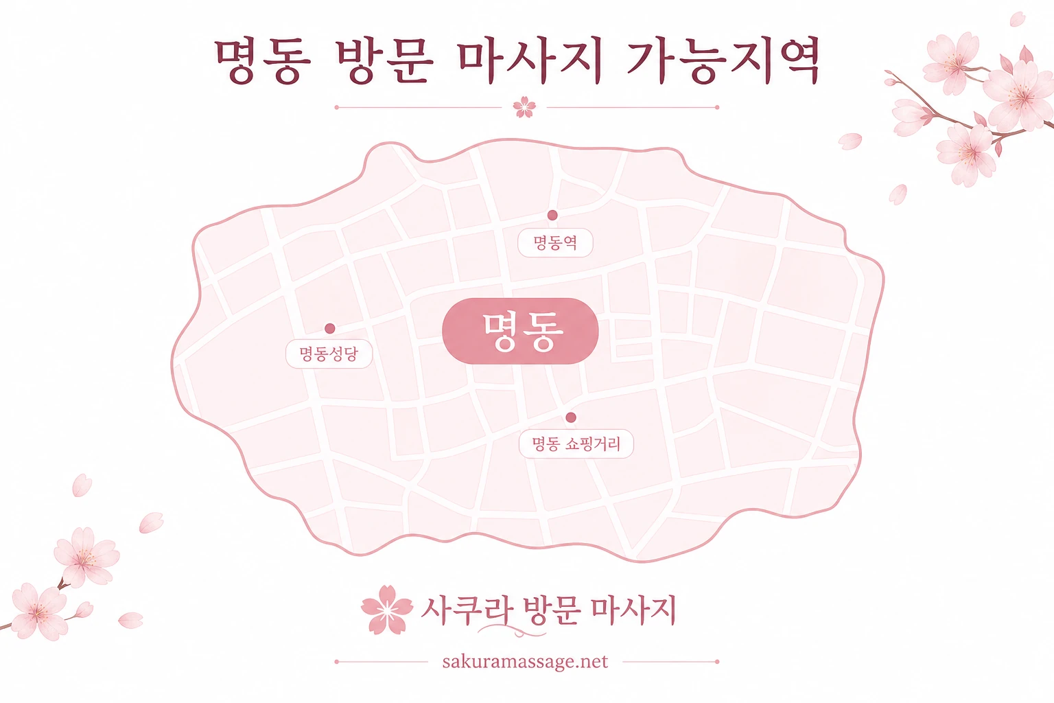 명동 출장 마사지 가능지역 지도