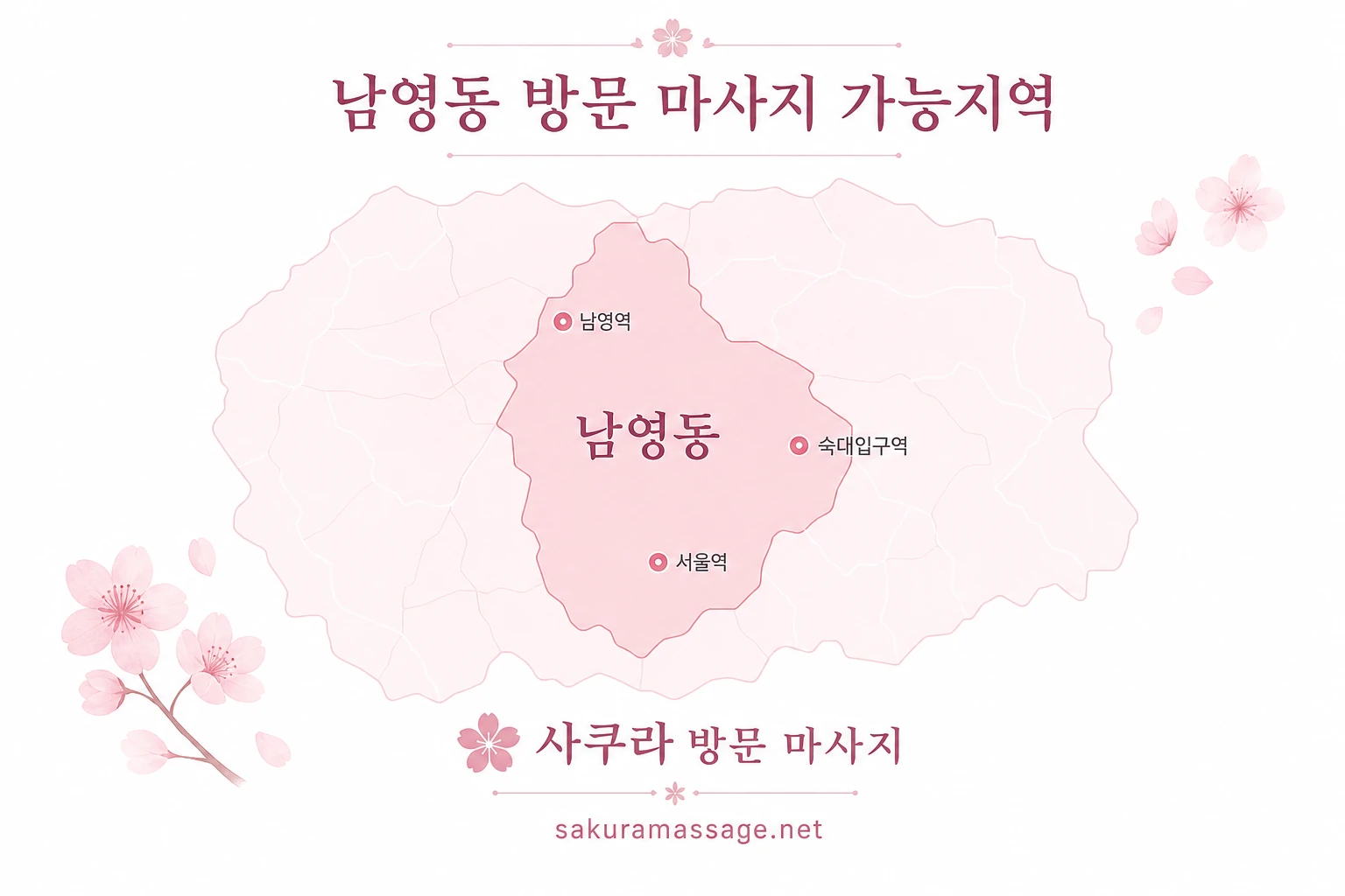 남영동 출장 마사지 가능지역 지도