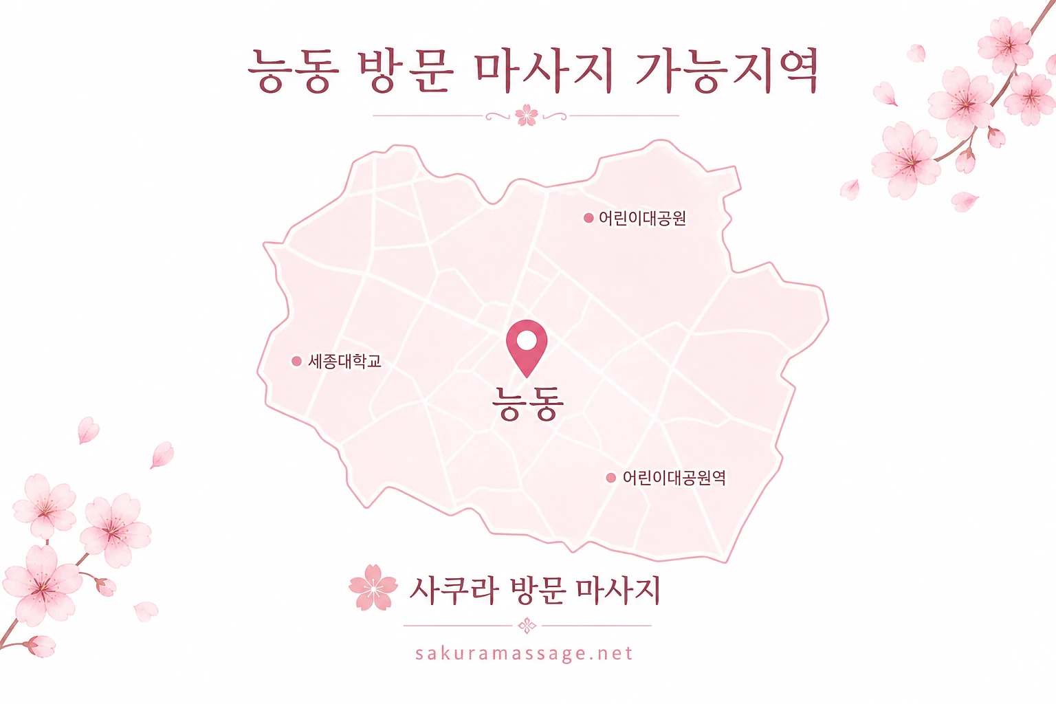 능동 출장 마사지 가능지역 지도