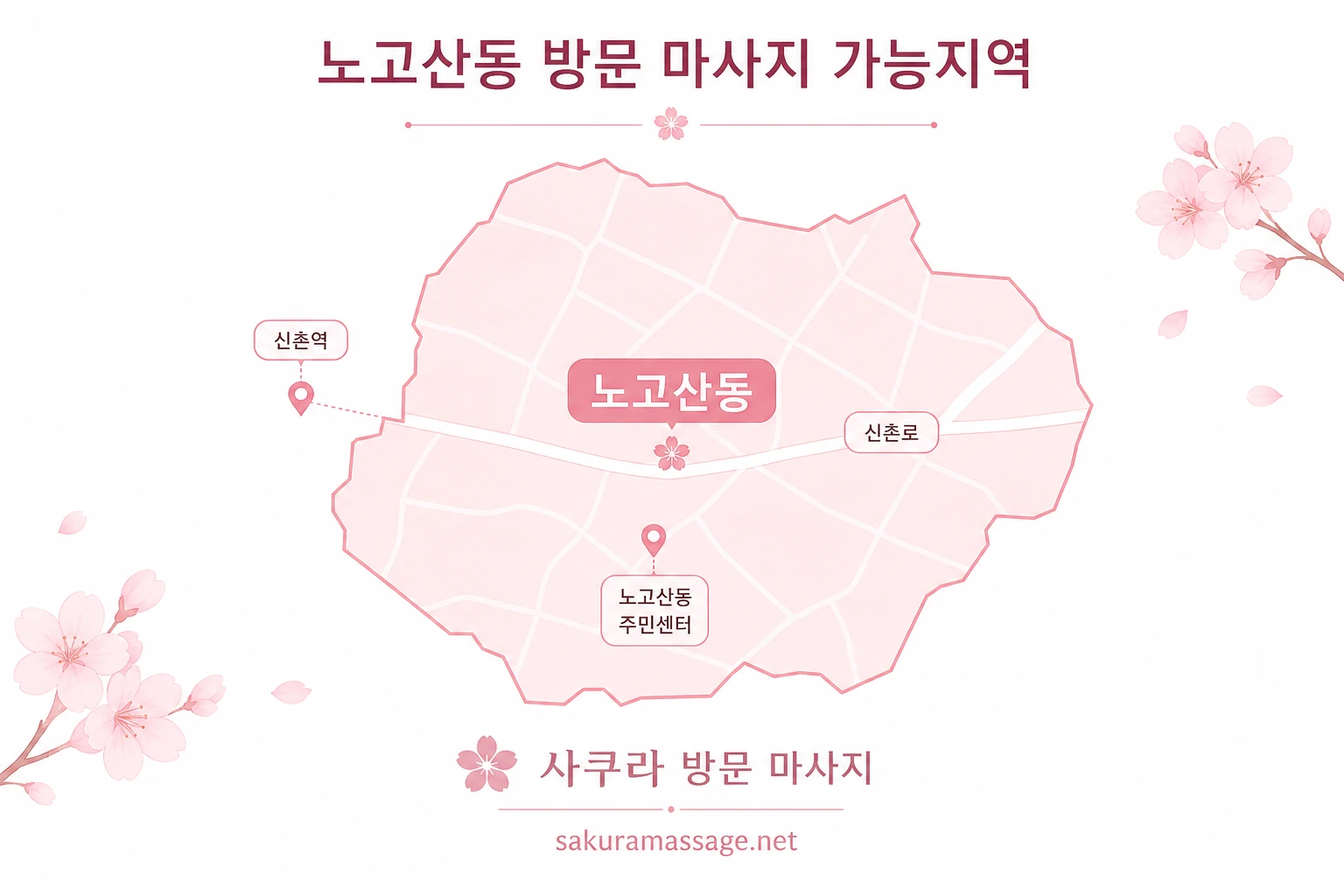 노고산동 출장 마사지 가능지역 지도