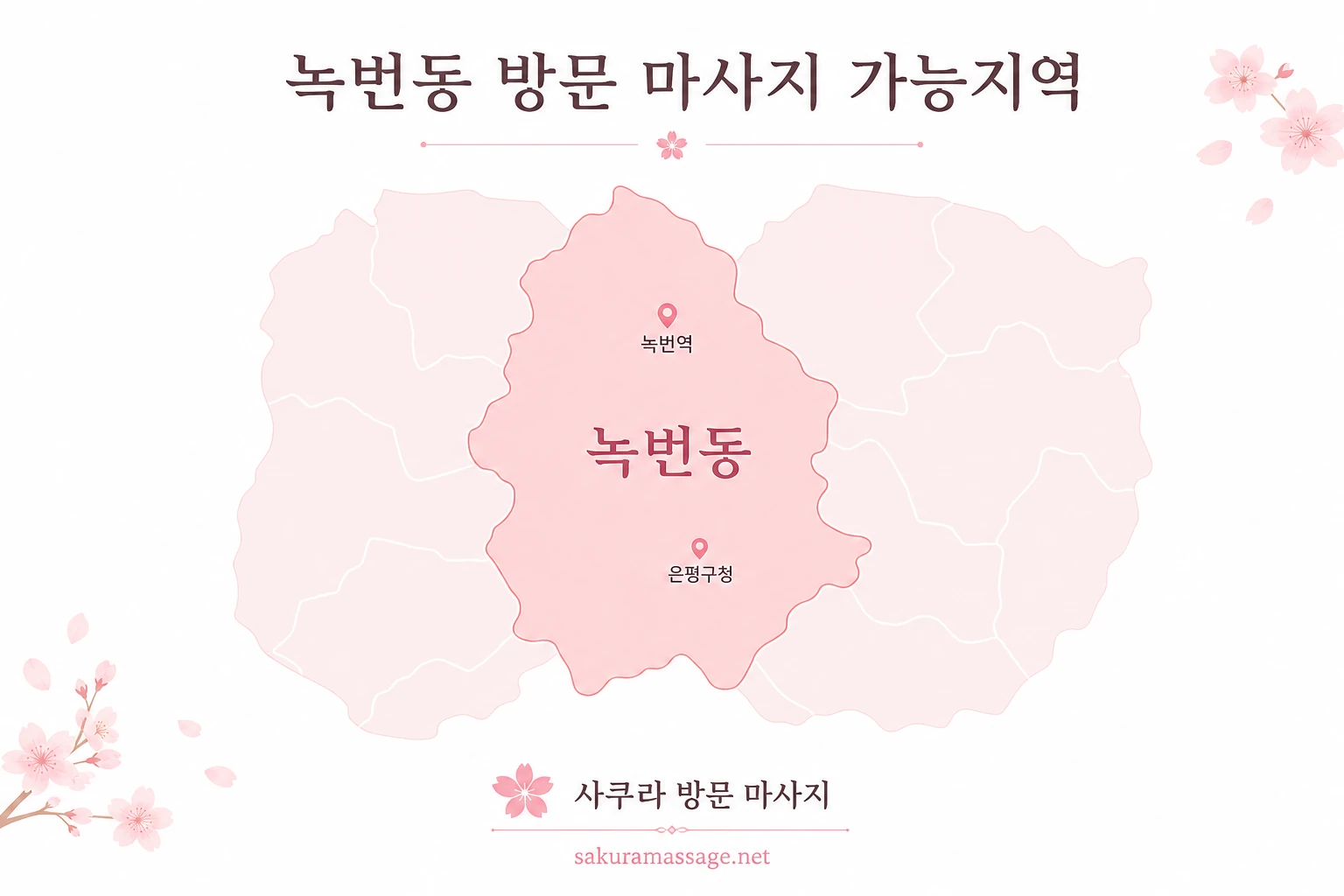 녹번동 출장 마사지 가능지역 지도
