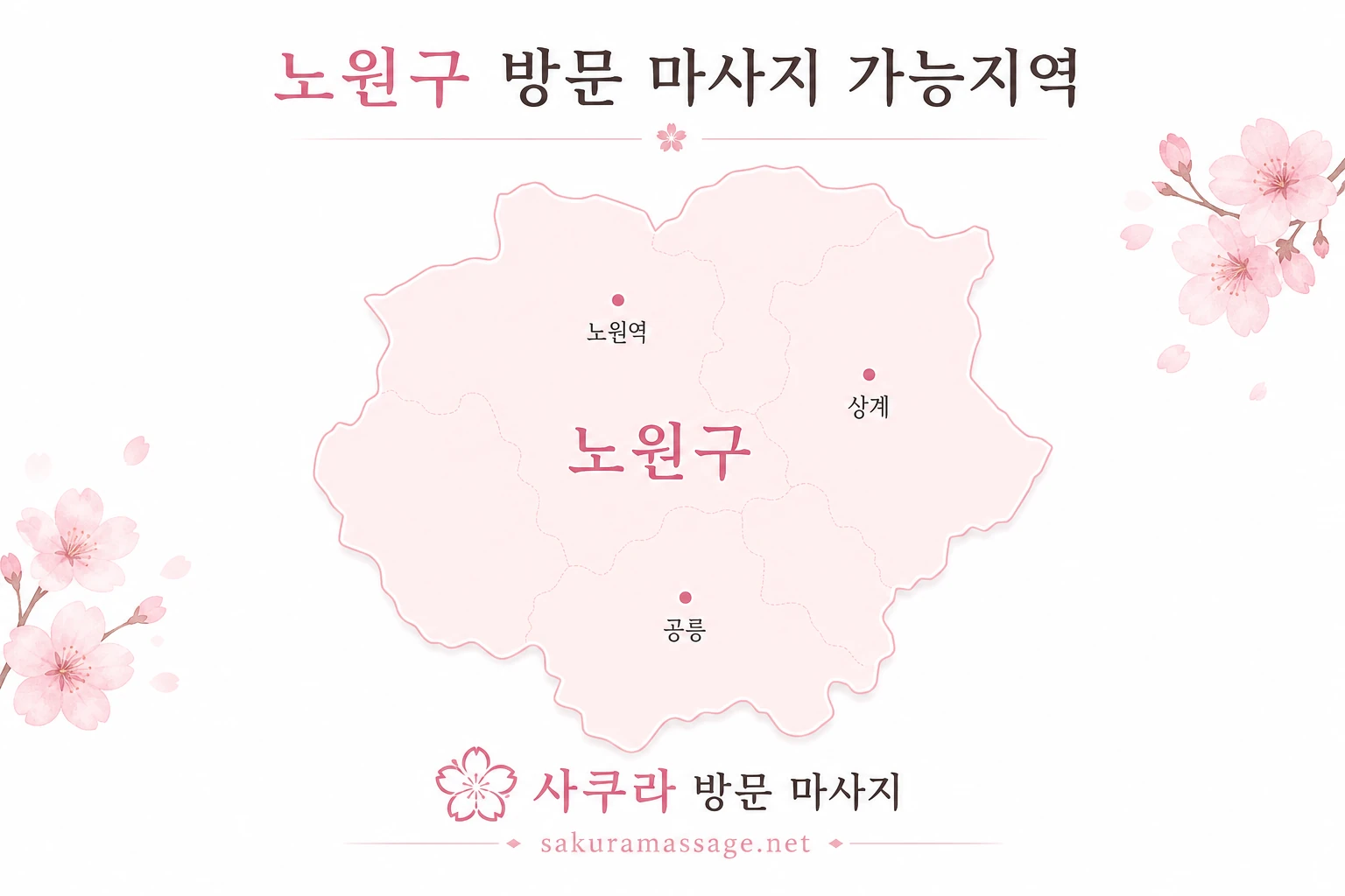 노원구 출장 마사지 가능지역 지도