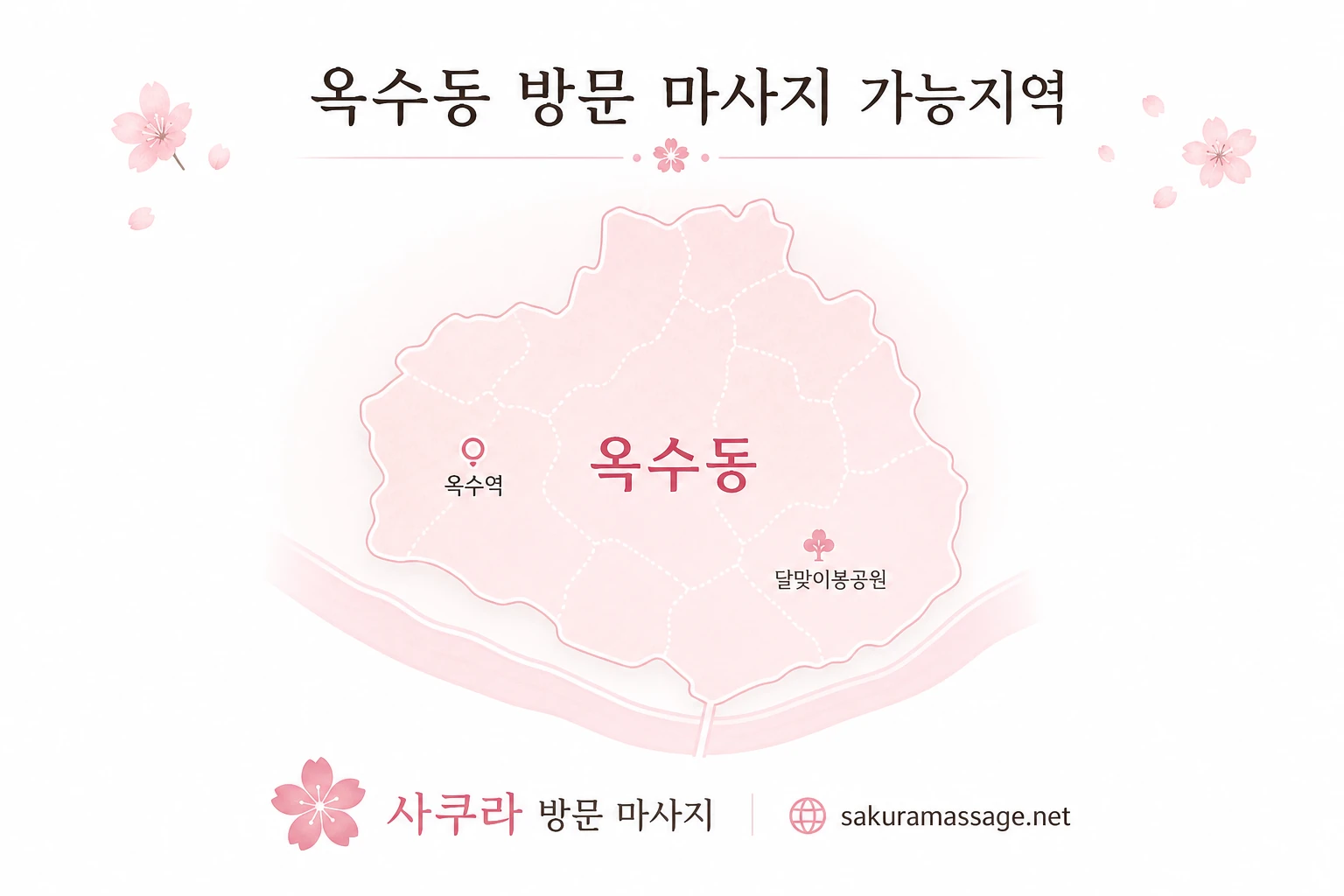 옥수동 출장 마사지 가능지역 지도