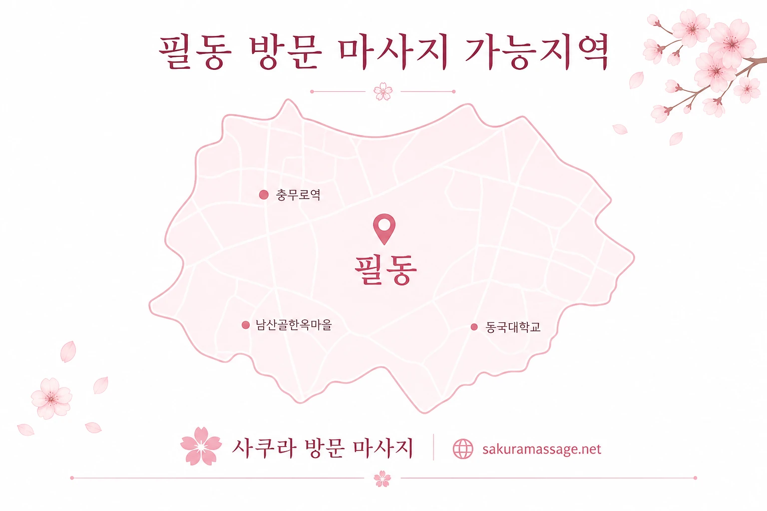 필동 출장 마사지 가능지역 지도