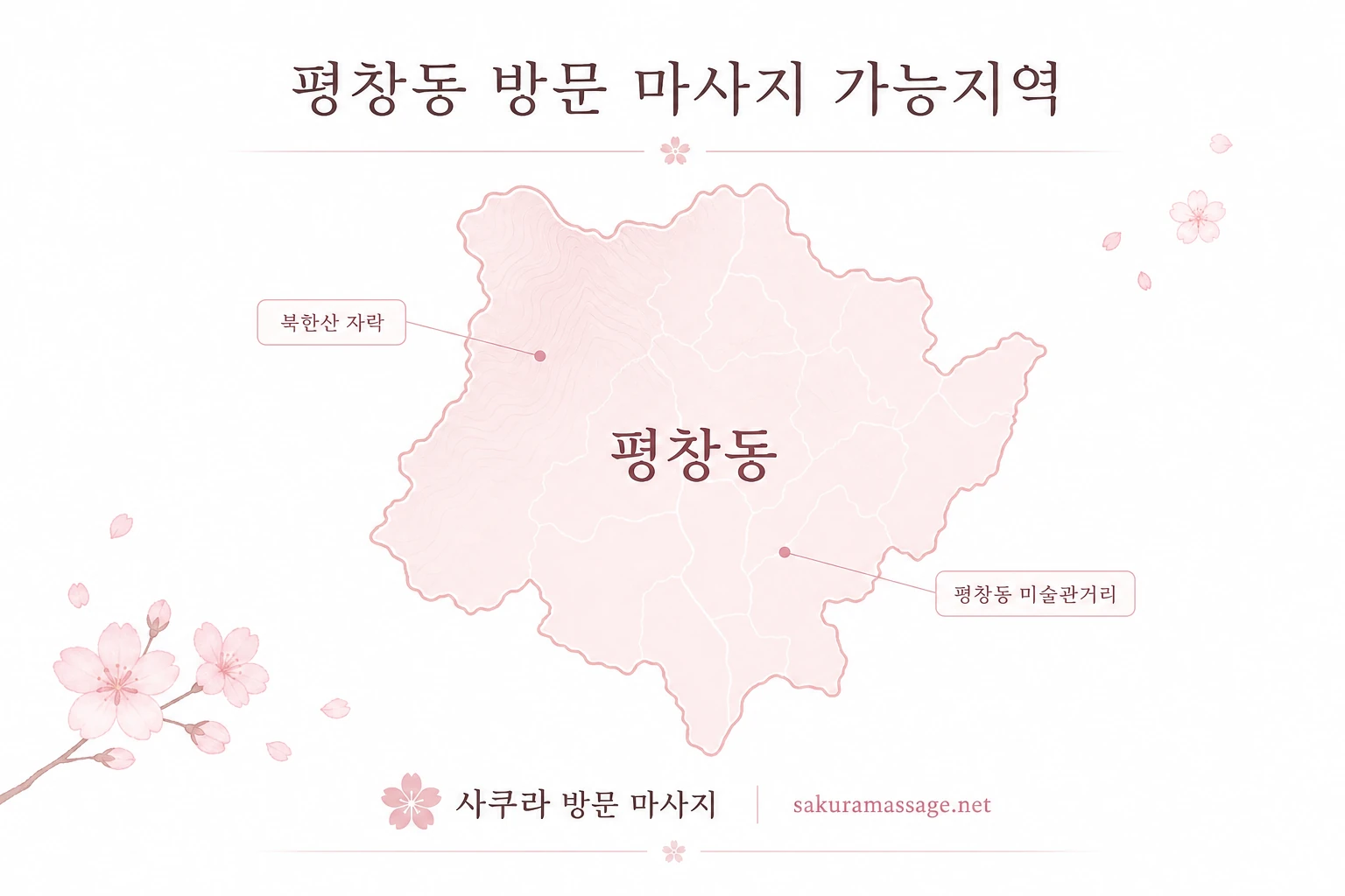 평창동 출장 마사지 가능지역 지도