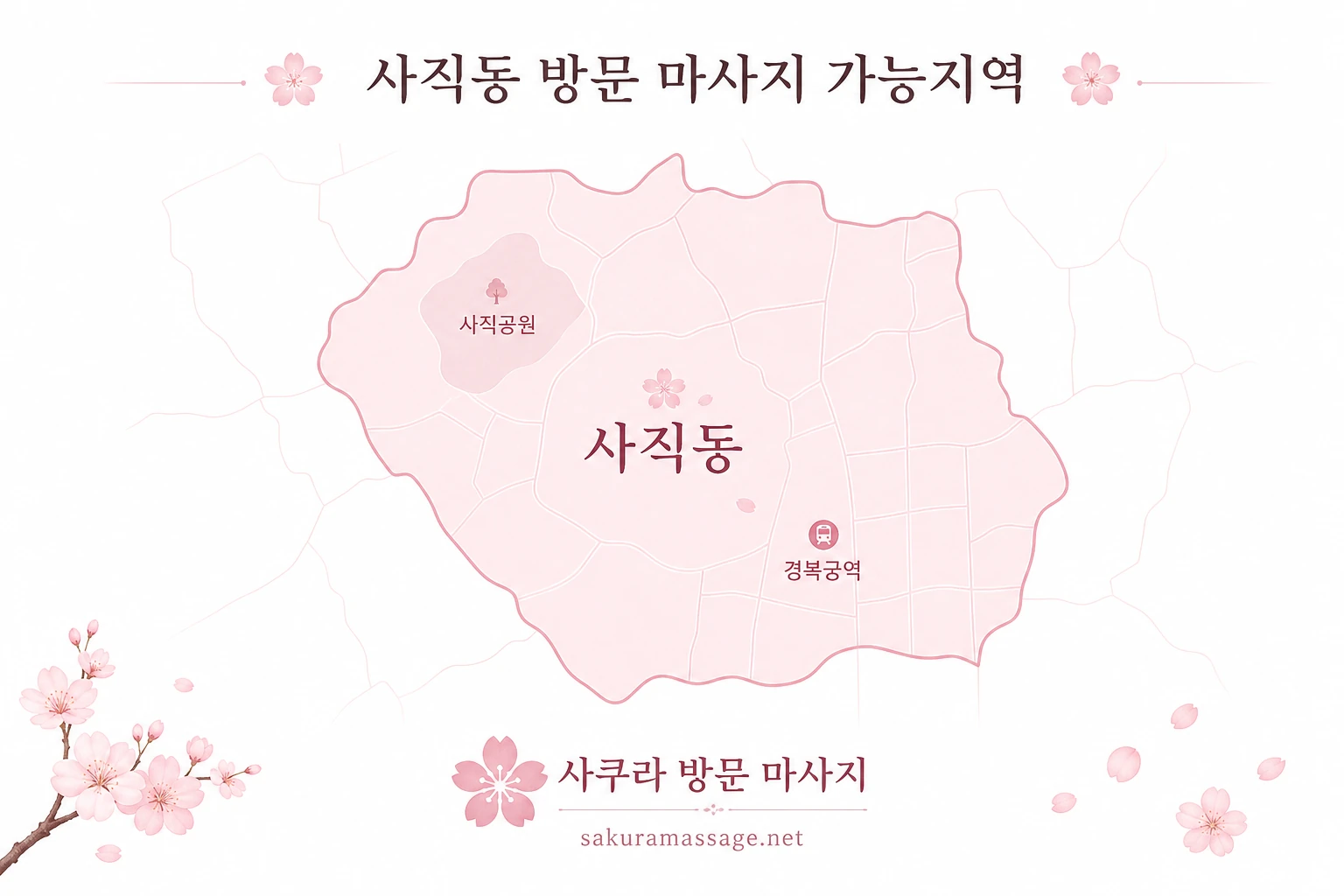 사직동 출장 마사지 가능지역 지도