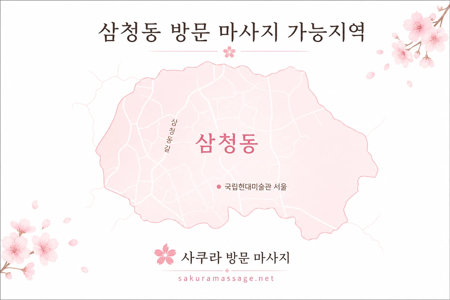 삼청동 출장 마사지 가능지역 지도