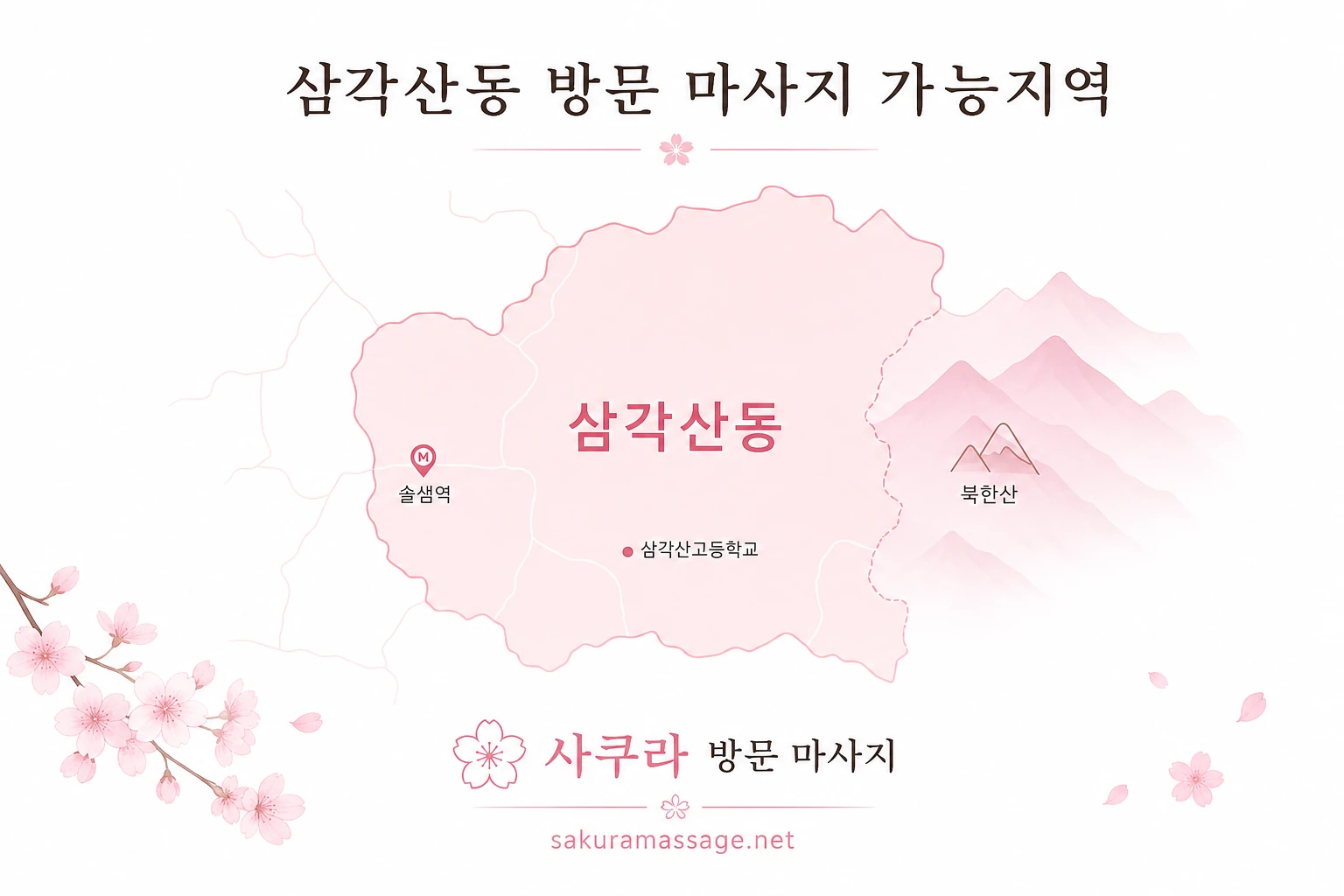 삼각산동 출장 마사지 가능지역 지도