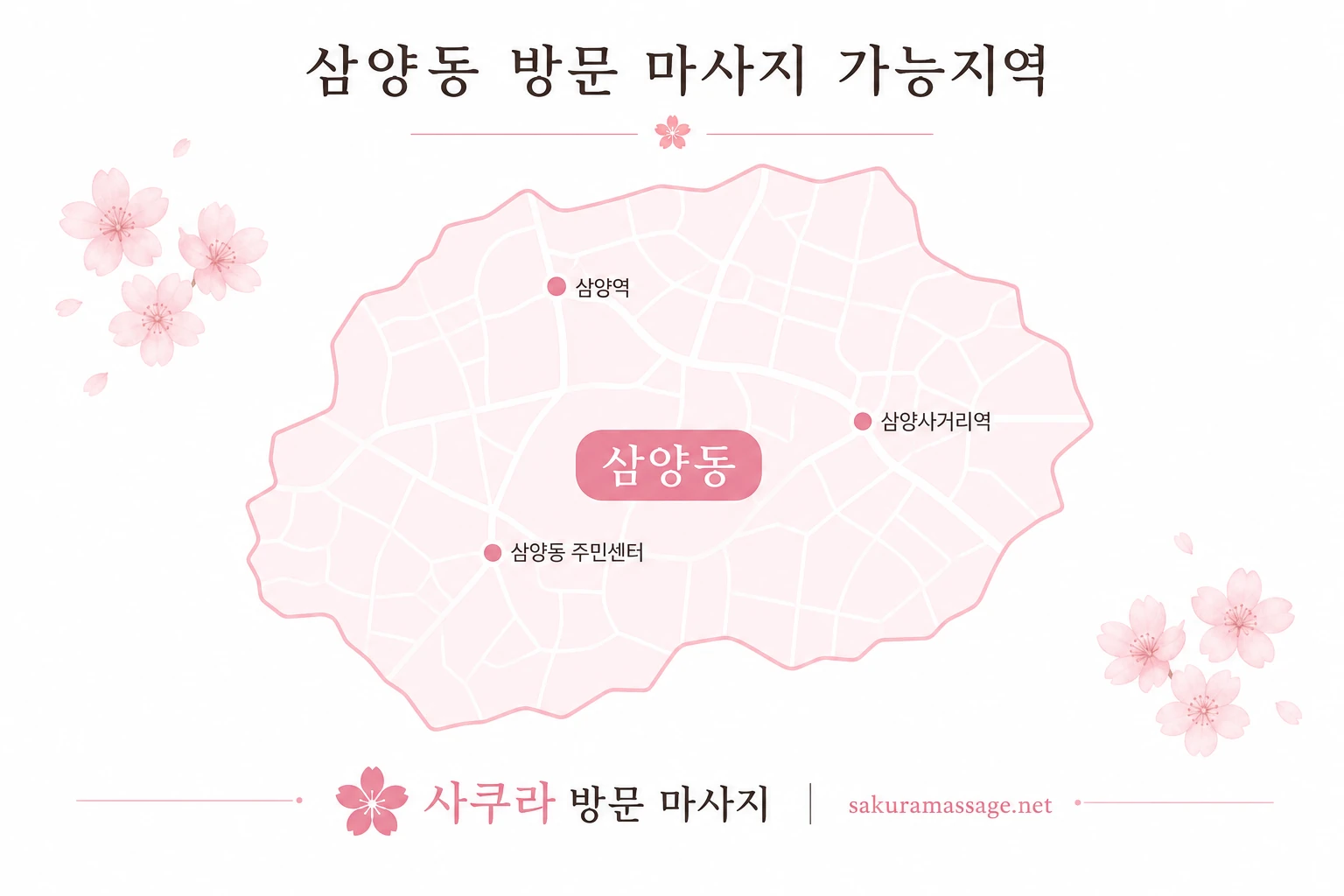 삼양동 출장 마사지 가능지역 지도