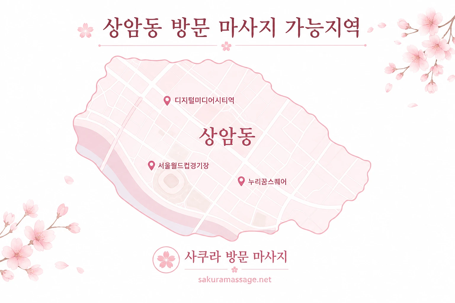 상암동 출장 마사지 가능지역 지도