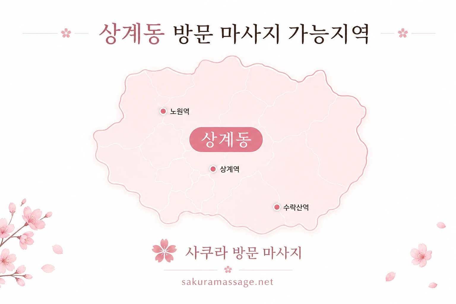 상계동 출장 마사지 가능지역 지도