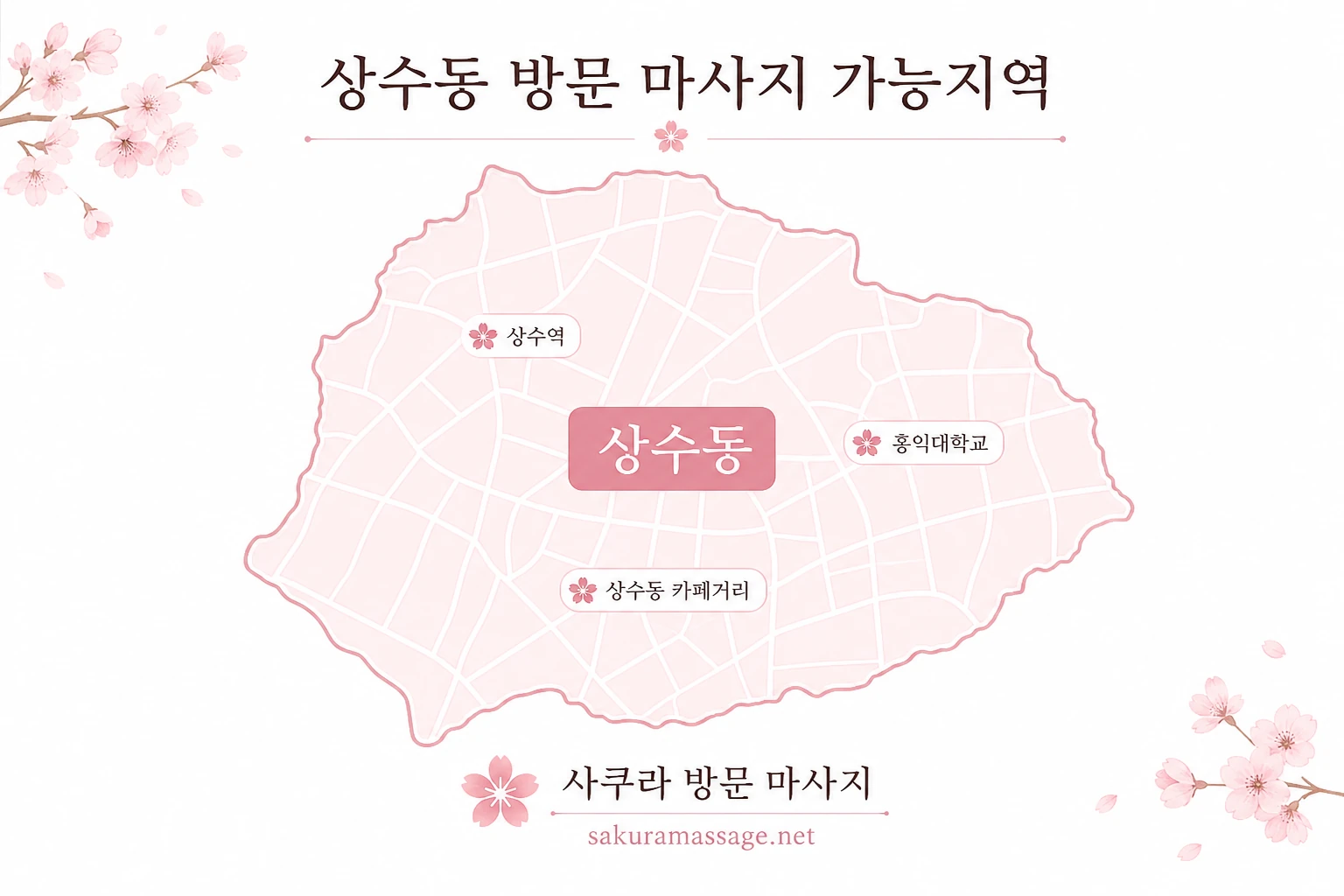 상수동 출장 마사지 가능지역 지도