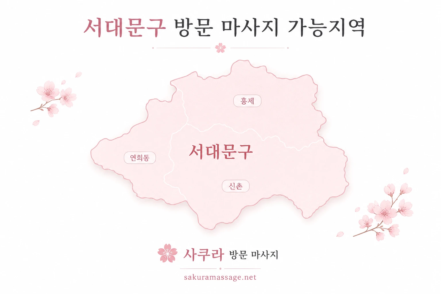 서대문구 출장 마사지 가능지역 지도