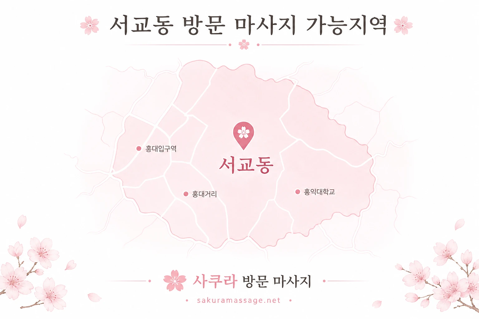 서교동 출장 마사지 가능지역 지도