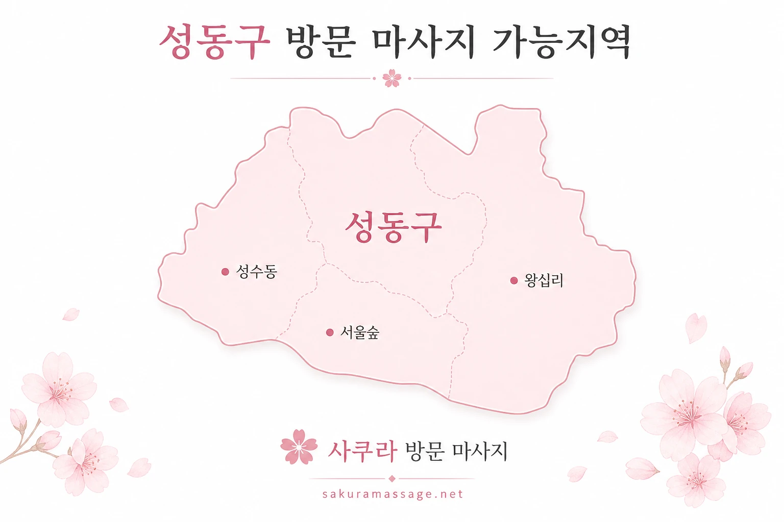 성동구 출장 마사지 가능지역 지도