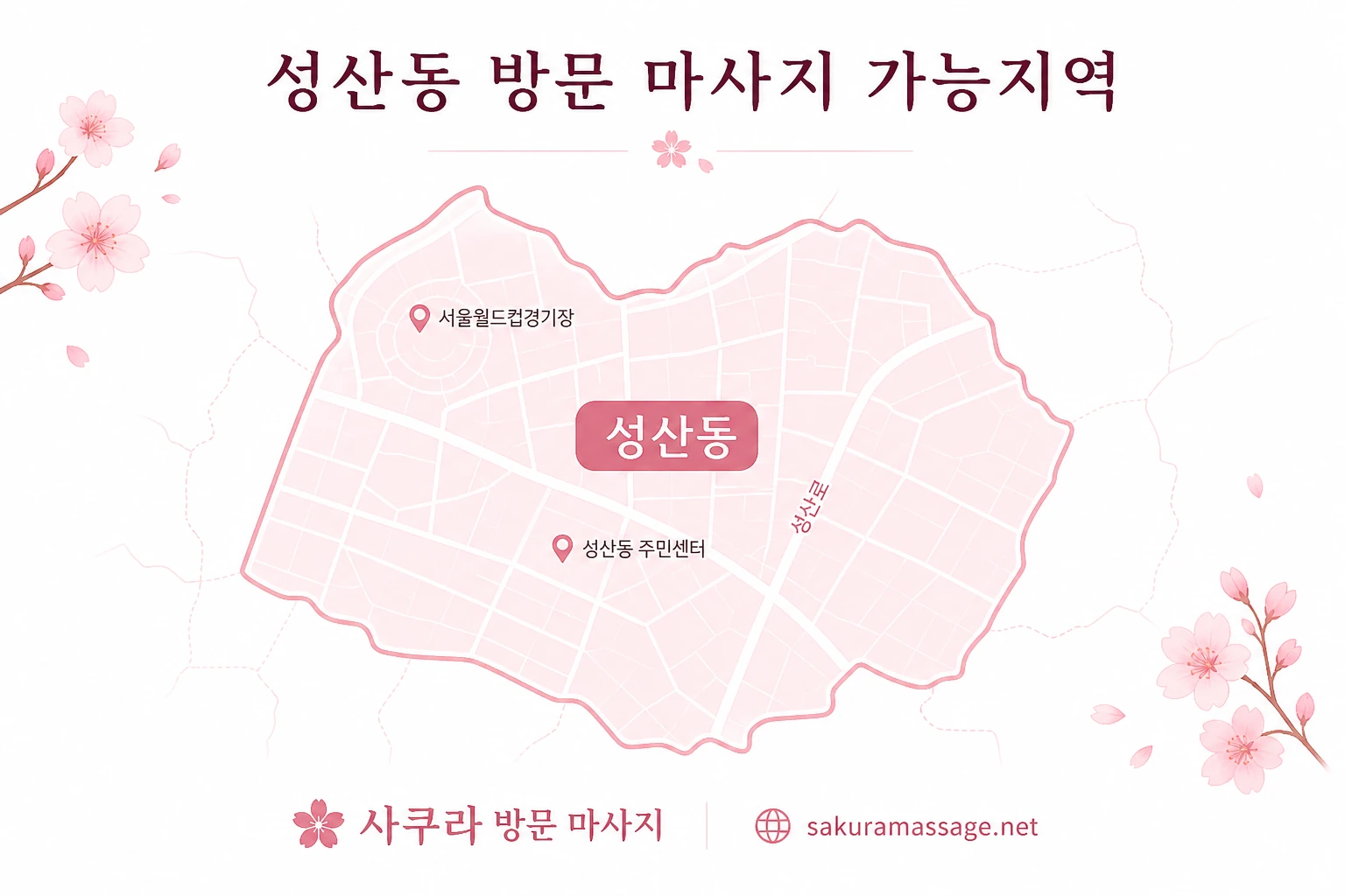 성산동 출장 마사지 가능지역 지도