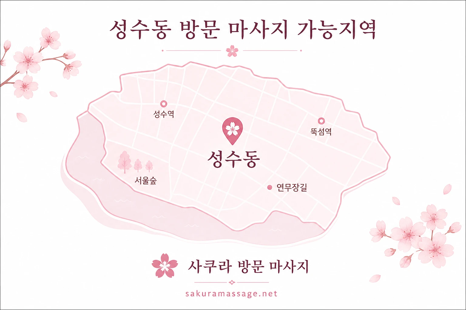 성수동 출장 마사지 가능지역 지도