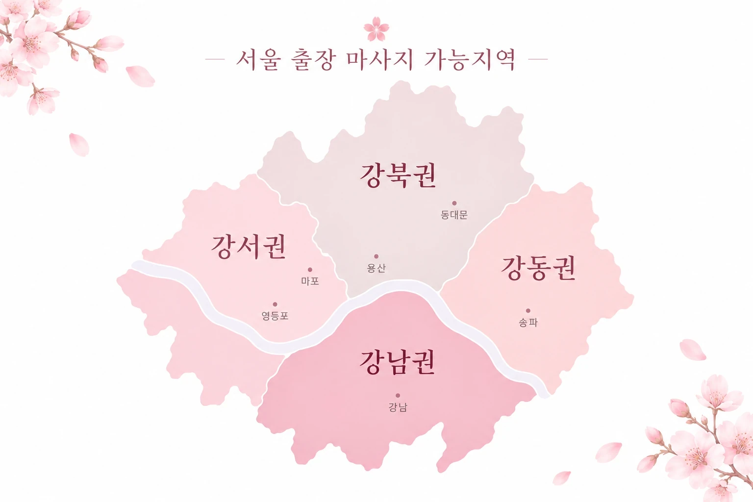 서울 출장 마사지 가능지역 지도