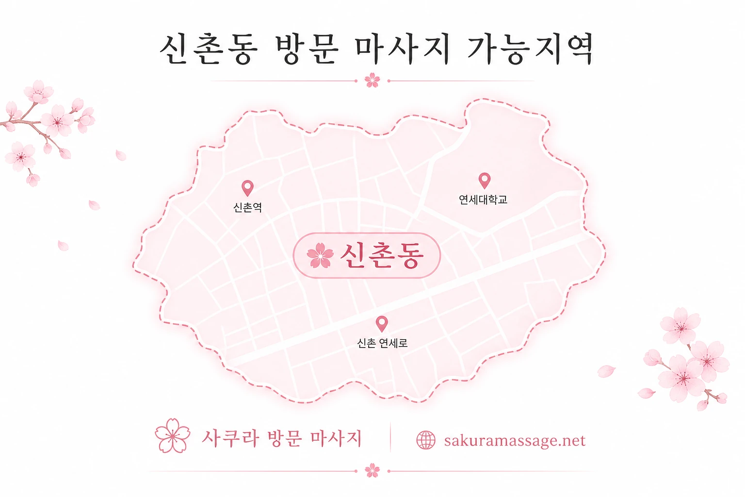 신촌동 출장 마사지 가능지역 지도