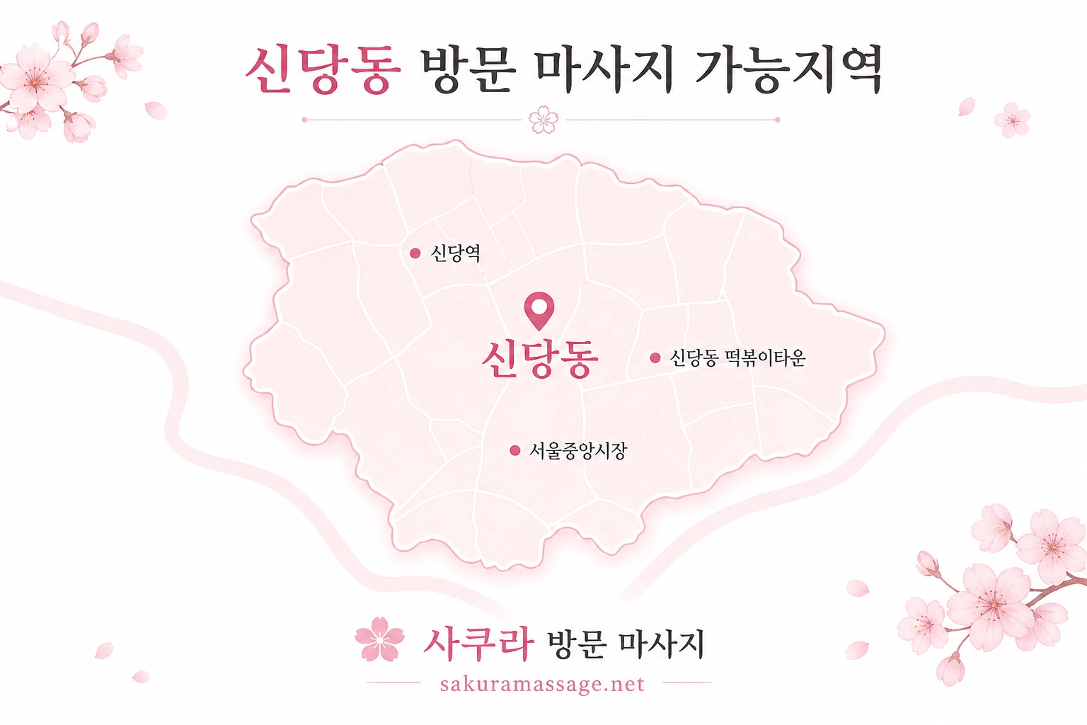 신당동 출장 마사지 가능지역 지도