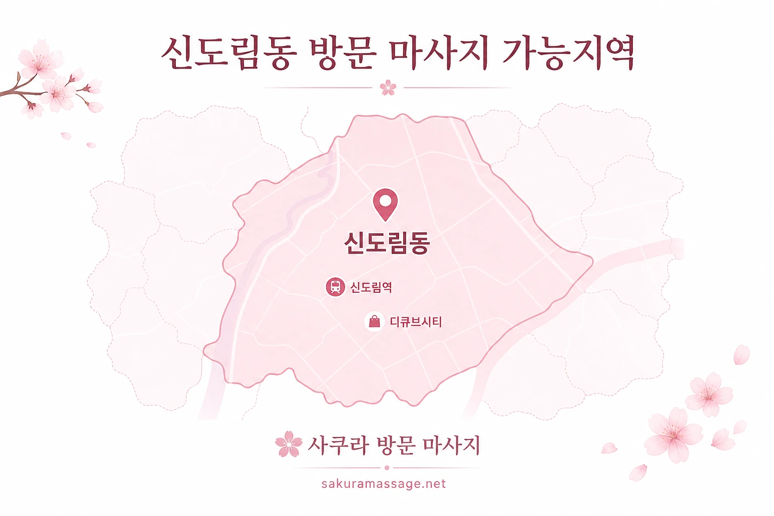 신도림동 출장 마사지 가능지역 지도