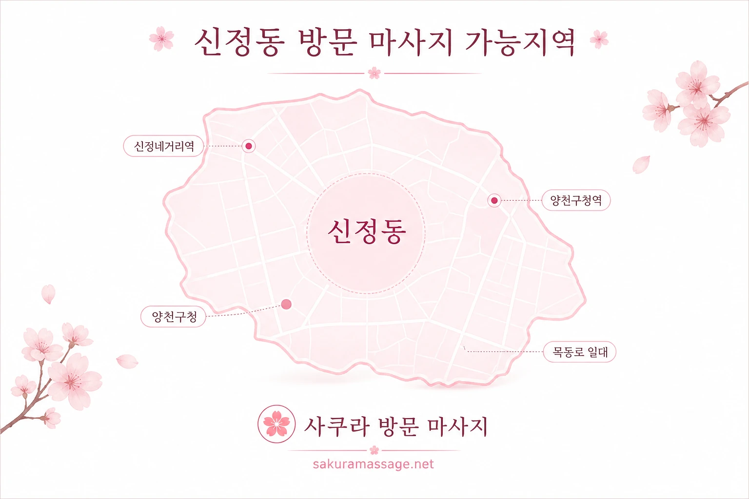 신정동 출장 마사지 가능지역 지도