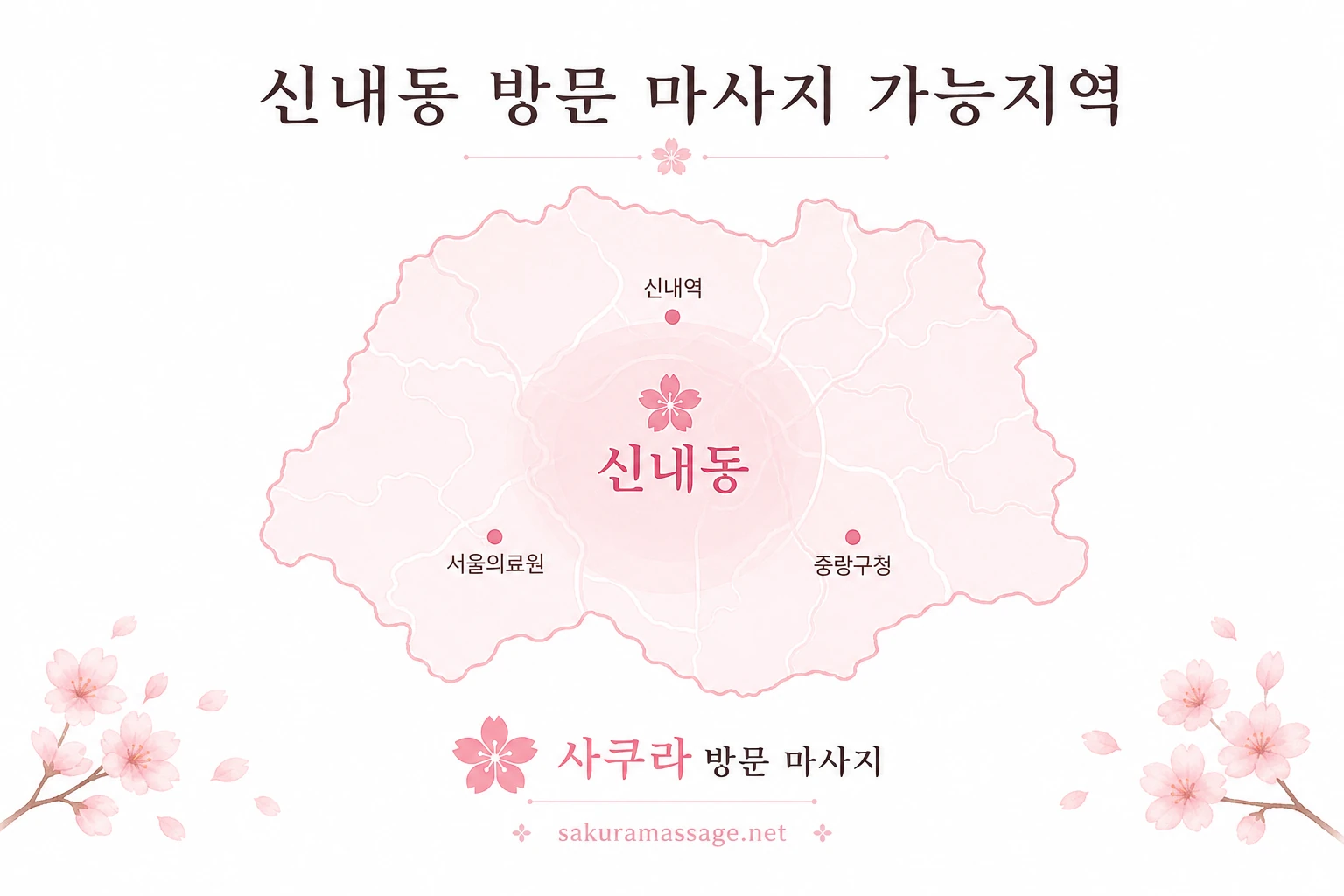 신내동 출장 마사지 가능지역 지도