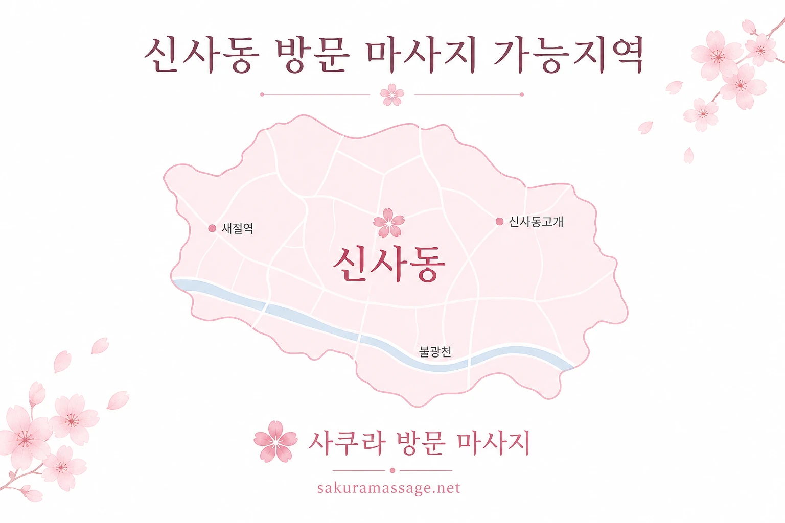 신사동 출장 마사지 가능지역 지도