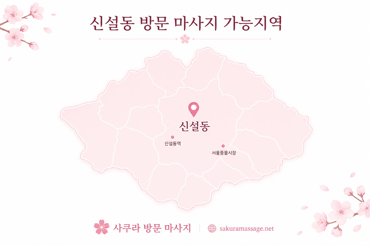 신설동 출장 마사지 가능지역 지도